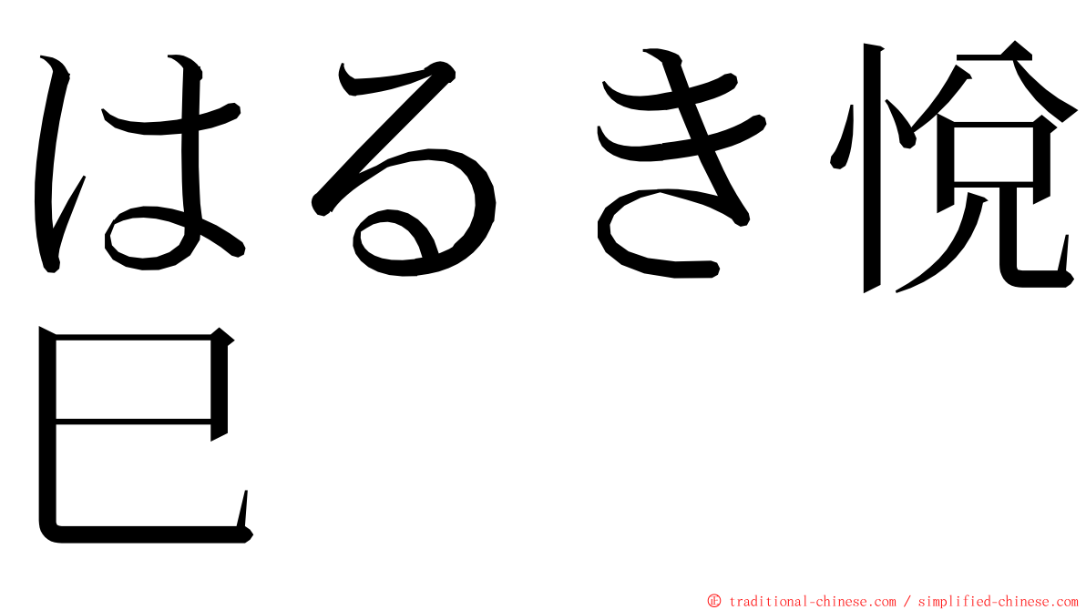 はるき悅巳 ming font