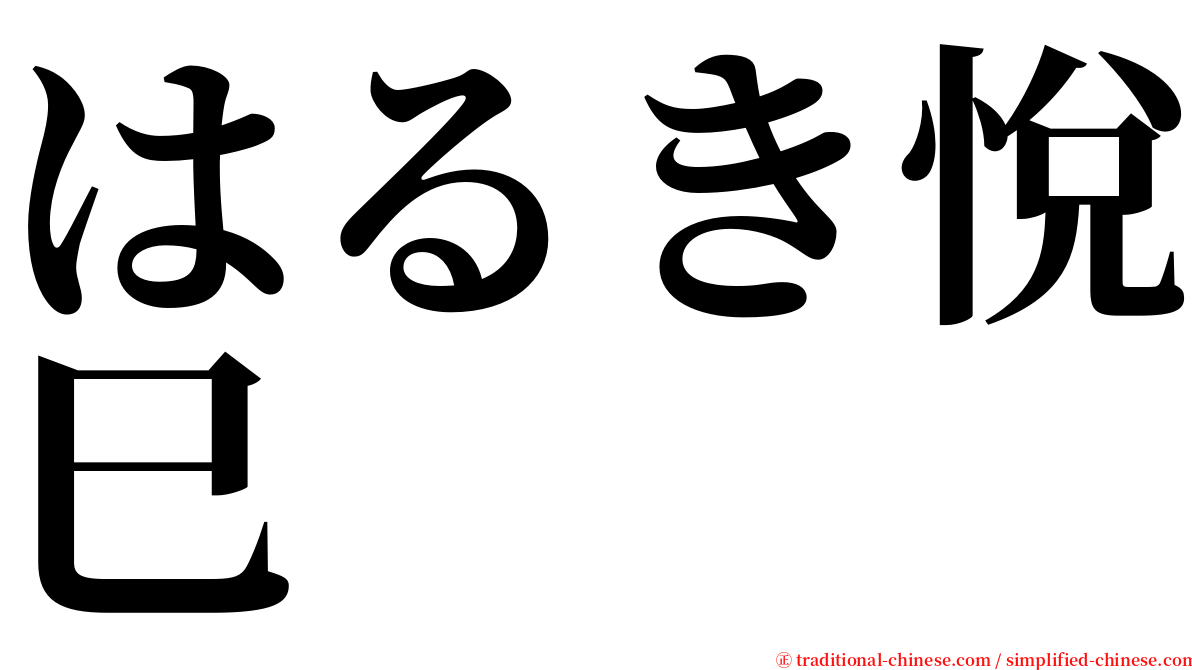はるき悅巳 serif font