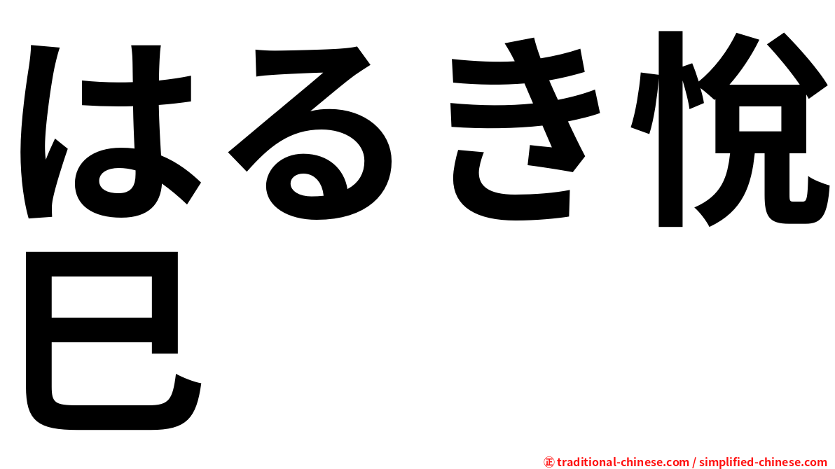 はるき悅巳