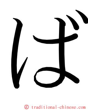 ば ming font