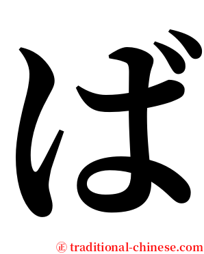 ば serif font