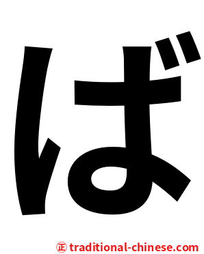 ば