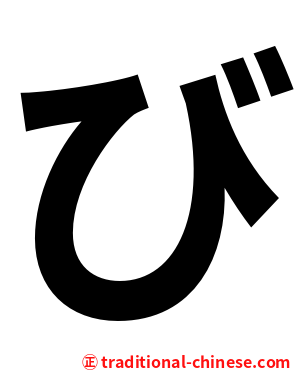 び