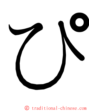 ぴ ming font