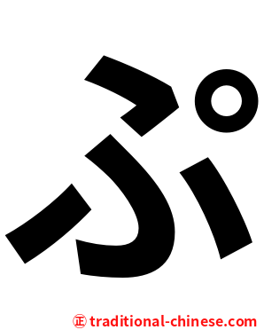 ぷ