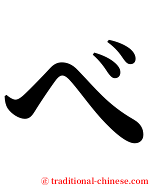 べ serif font