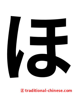 ほ