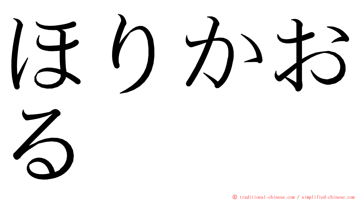 ほりかおる ming font