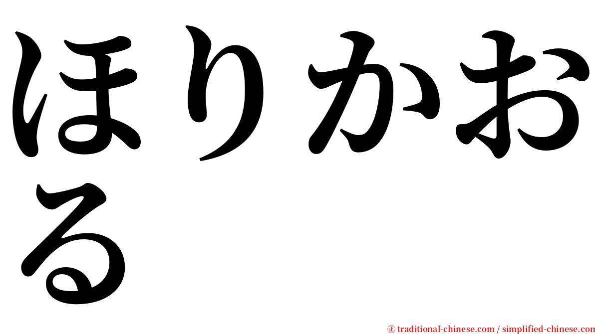 ほりかおる serif font