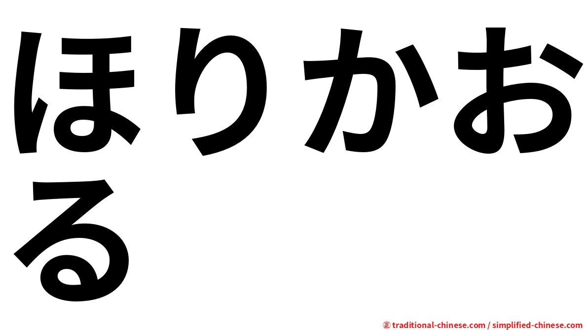 ほりかおる