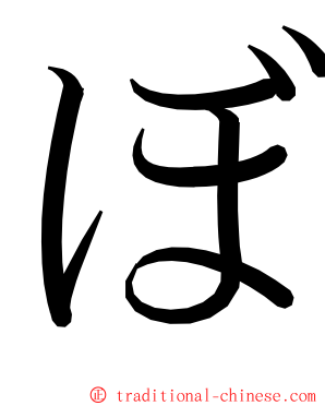ぼ ming font