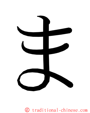 ま ming font