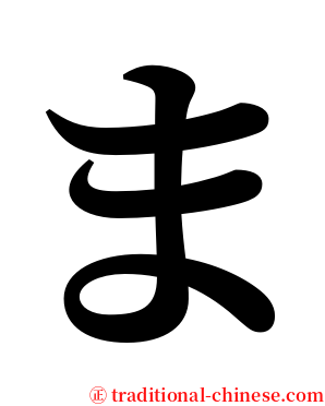ま serif font