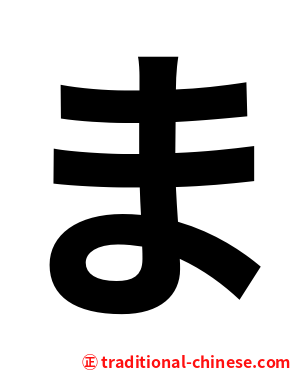 ま