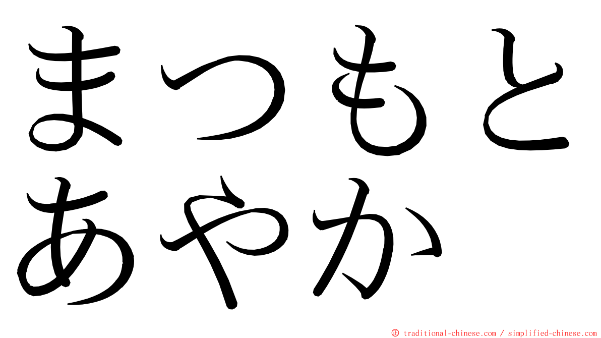 まつもとあやか ming font