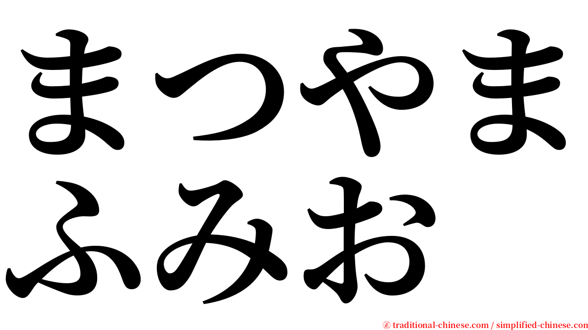 まつやまふみお serif font