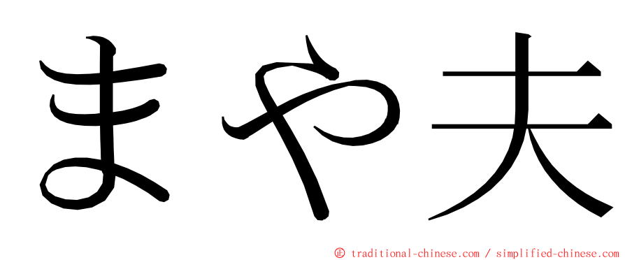 まや夫 ming font