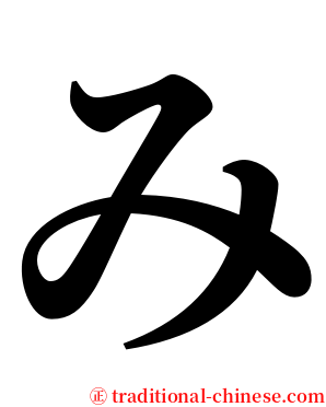 み serif font