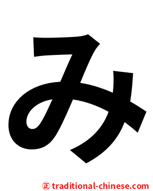 み