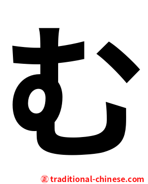 む
