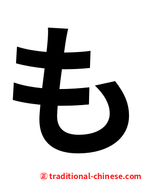 も