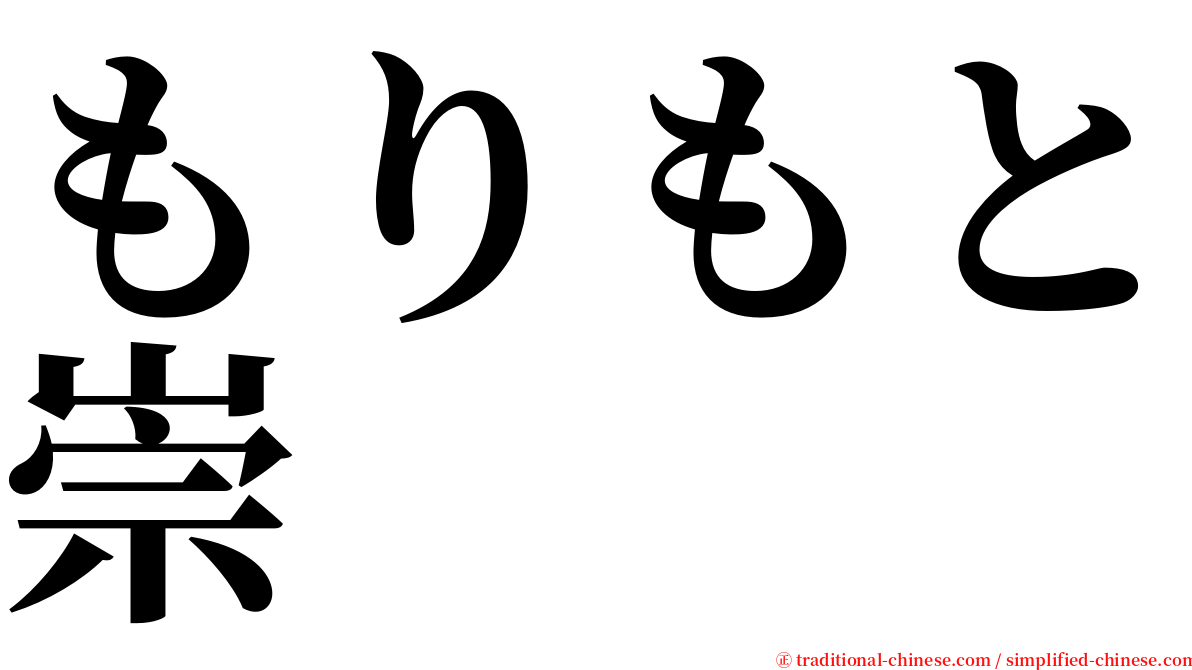 もりもと崇 serif font