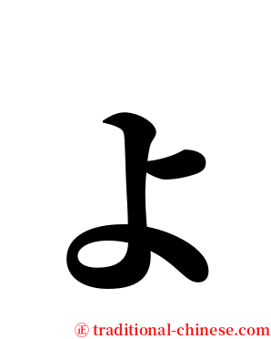 ょ serif font