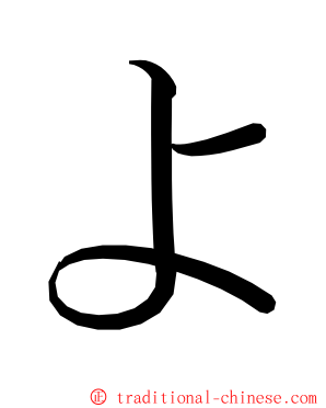よ ming font
