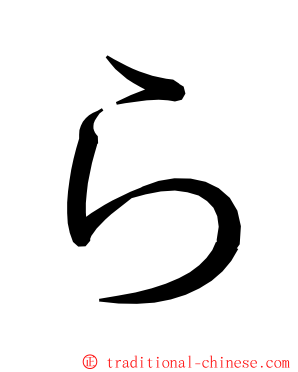 ら ming font