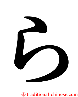 ら serif font