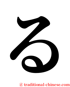 る serif font