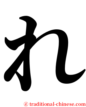 れ serif font