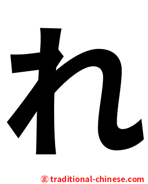 れ