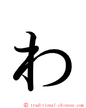 ゎ ming font