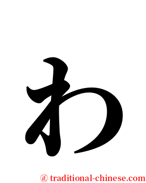 ゎ serif font