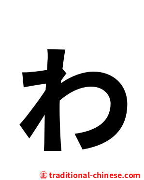 ゎ
