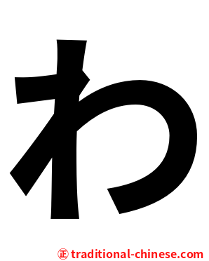わ