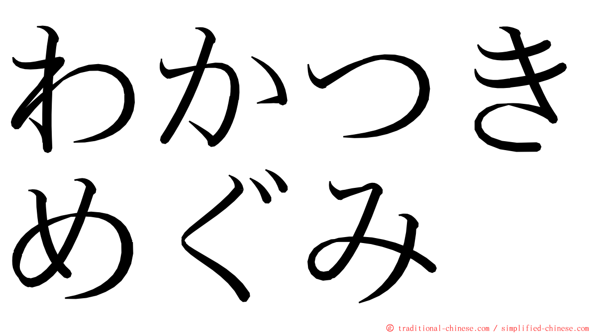 わかつきめぐみ ming font