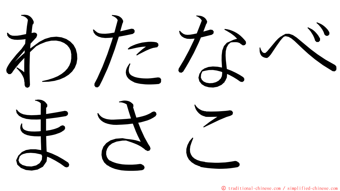わたなべまさこ ming font