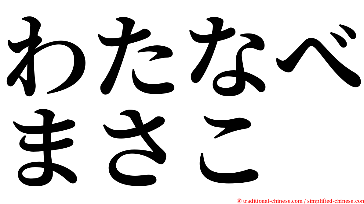 わたなべまさこ serif font