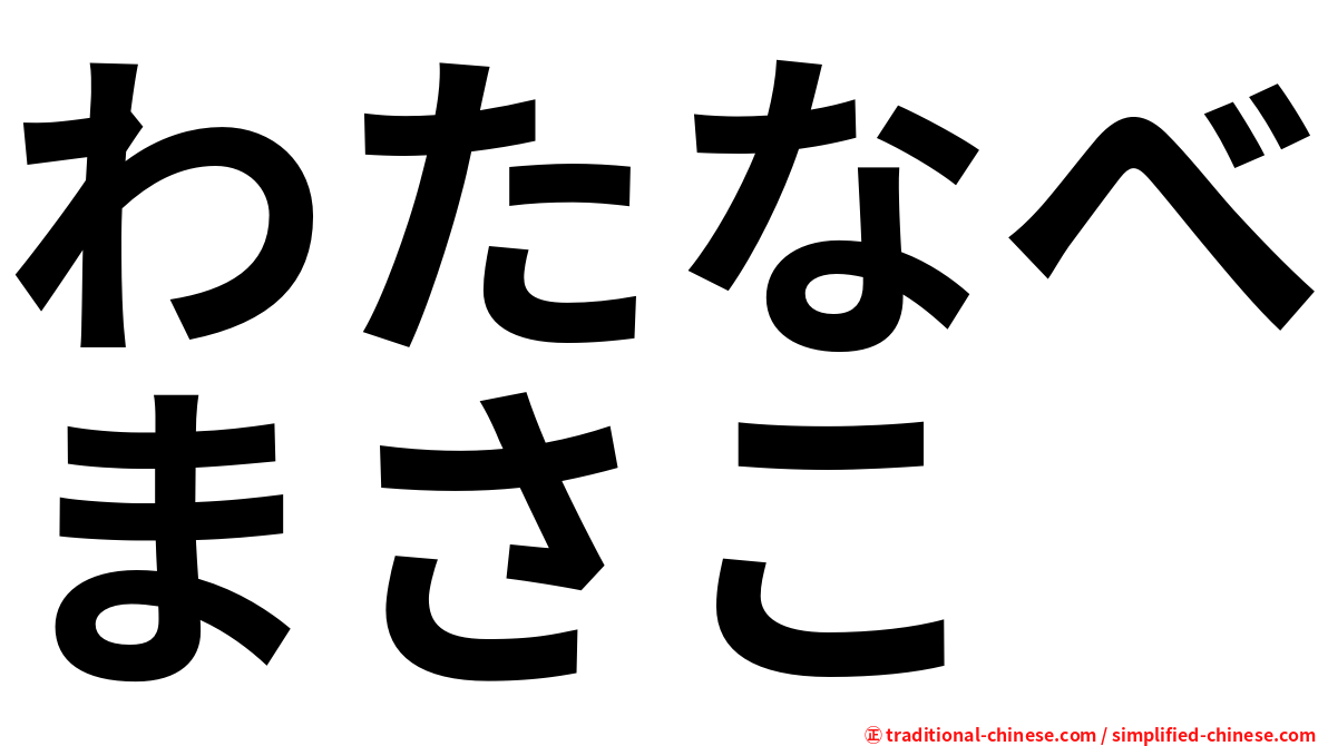 わたなべまさこ