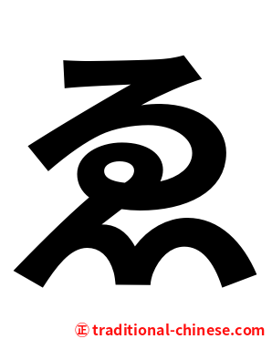 ゑ