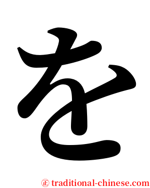 を serif font
