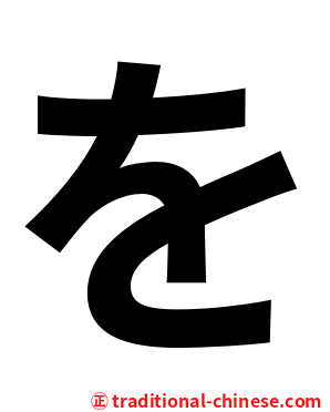 を