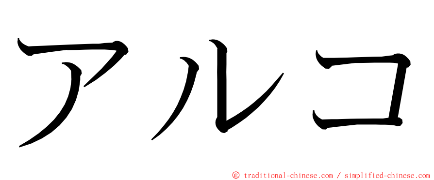 アルコ ming font