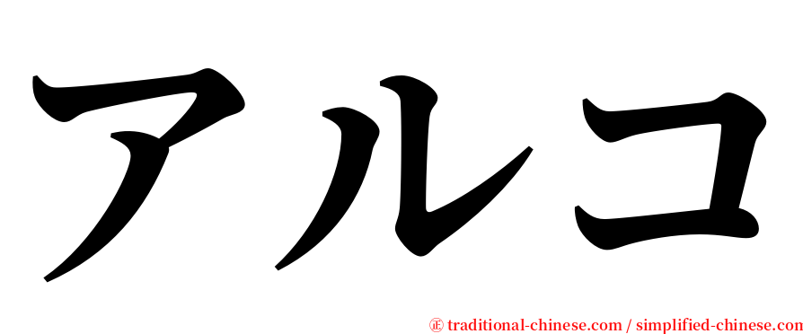 アルコ serif font