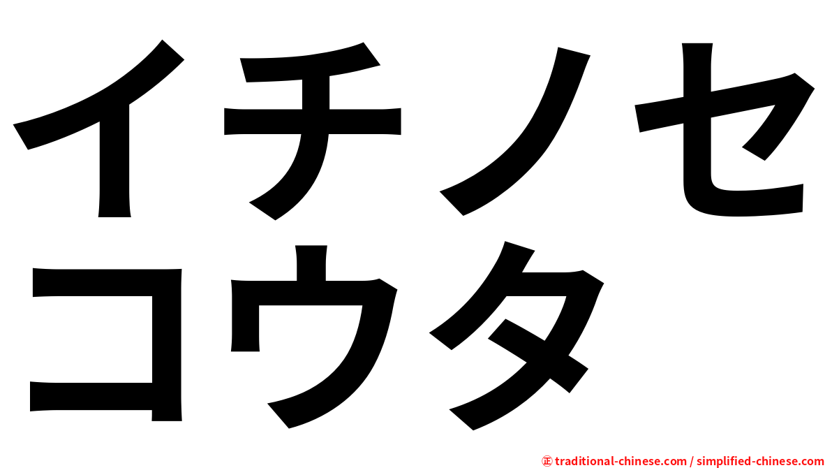 イチノセコウタ