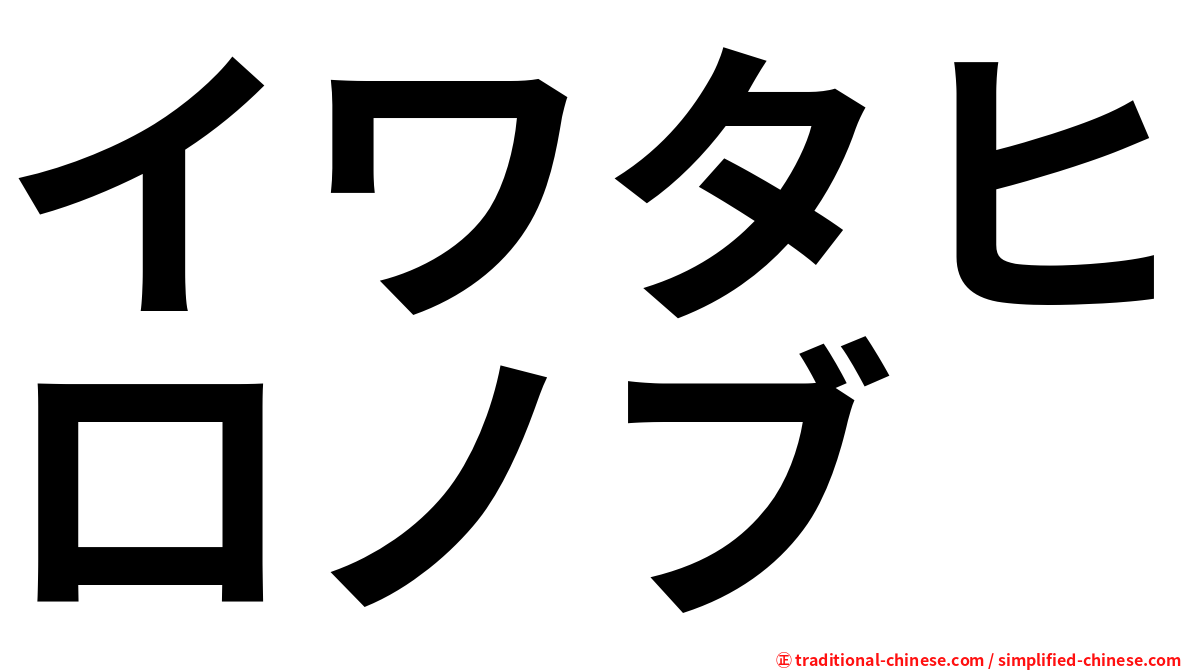 イワタヒロノブ