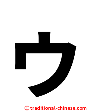 ゥ