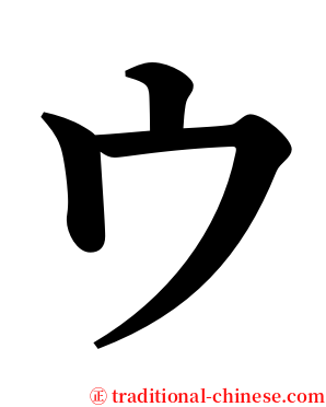 ウ serif font